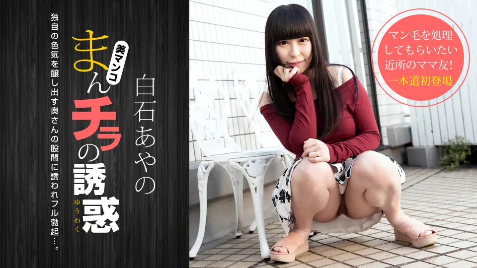 白石あやの まんチラの誘惑  〜Fカップママ友と剃毛プレイ〜 | ハイビジョン 無修正アダルト動画サイト 一本道