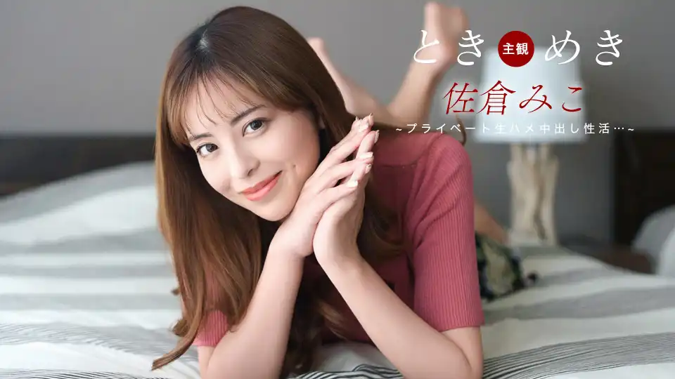 佐倉みこ ときめき ~ 佐倉みこのプライベートな生中出し ~  | ハイビジョン 無修正アダルト動画サイト 一本道