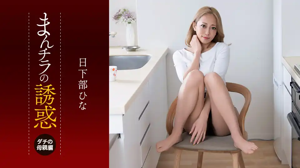 Hina Kusakabe露穴誘惑：性慾旺盛的成年朋友媽媽