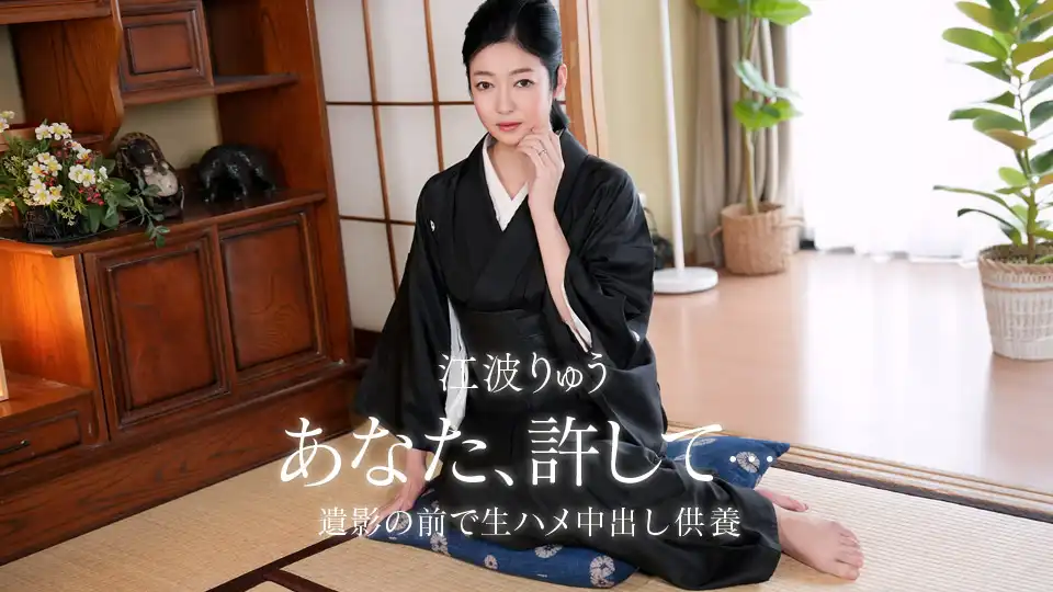 江波りゅう 故夫の生ハメ中出し一周忌 | ハイビジョン 無修正アダルト動画サイト 一本道