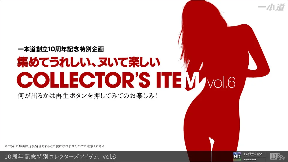 --- 10周年記念特別コレクターズアイテム vol.6 | ハイビジョン 無修正アダルト動画サイト 一本道