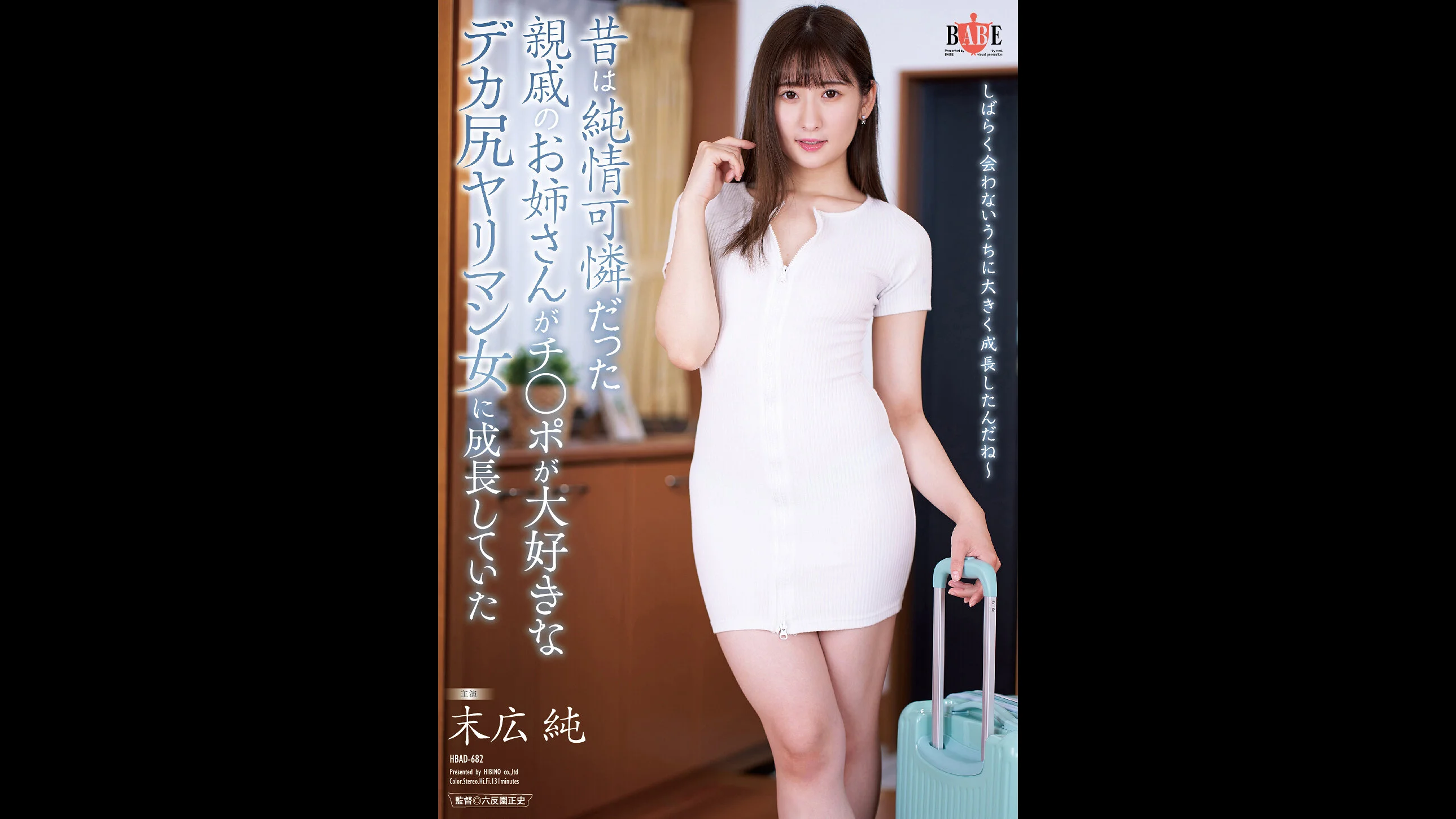 昔は純情可憐だった親戚の美人のお姉さんがチンポが大好きなデカ尻ヤリマン女に成長していた 末広純