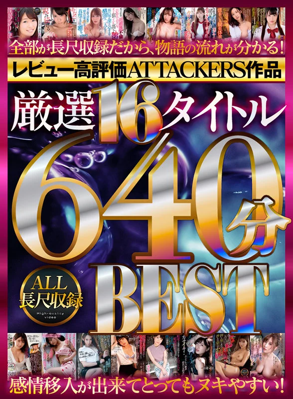 レビュー高評価ATTACKERS作品 厳選16タイトル640分 ALL長尺収録BEST