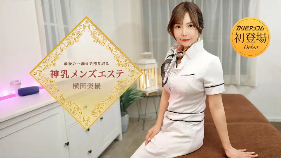 最後の一滴まで搾り取る神乳メンズエステ