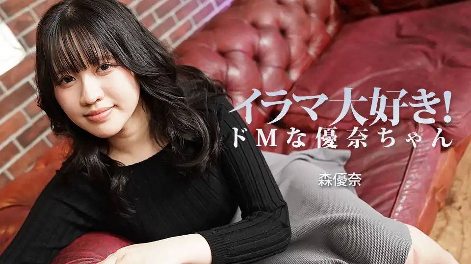 イラマ大好き！ドMな優奈ちゃん