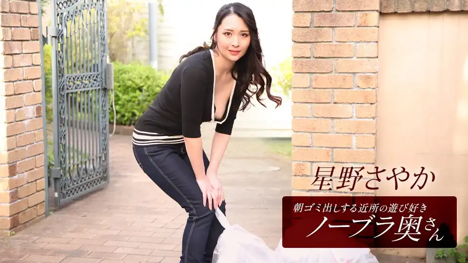朝ゴミ出しする近所の遊び好きノーブラ奥さん 星野さやか