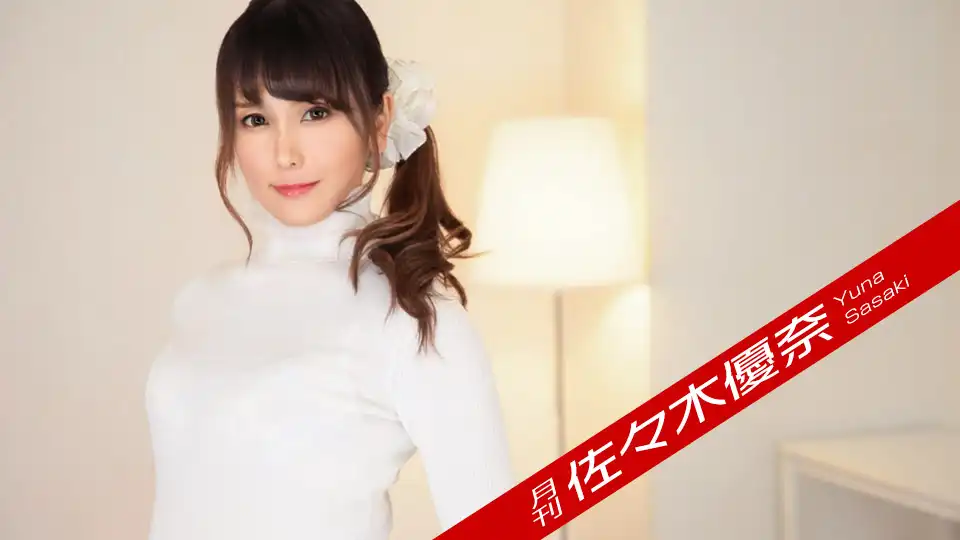 月刊 佐々木優奈