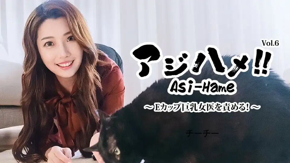 アジハメ！！Vol.6〜Eカップ巨乳女医を責める！〜