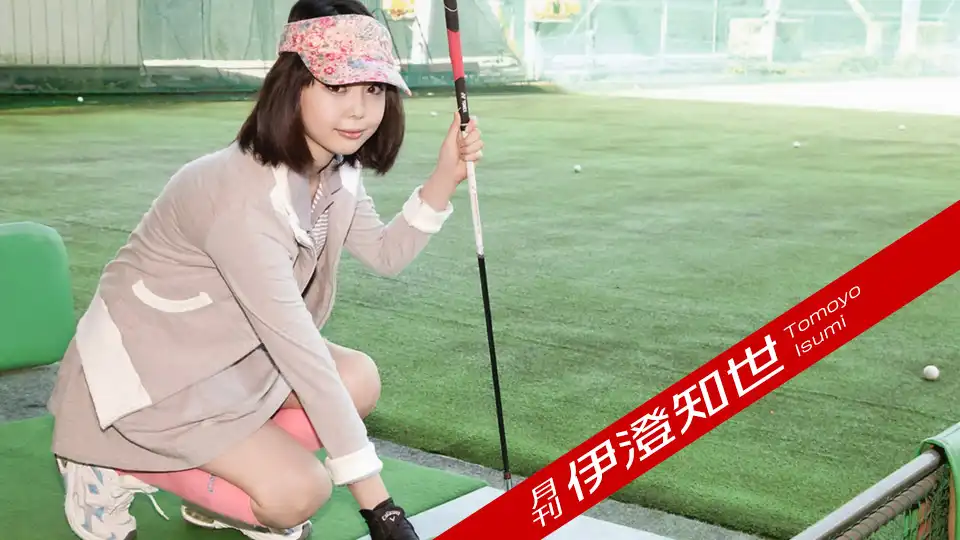 月刊 伊澄知世