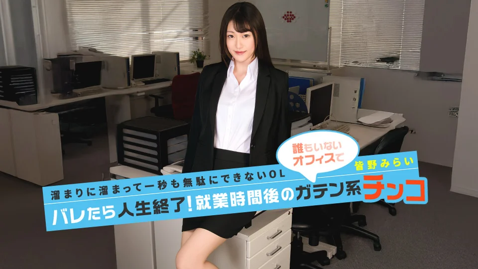 Getting Caught Would Ruin Her Life! Mirai Minano Fucks a Hard Construction-Worker Cock After Hours
