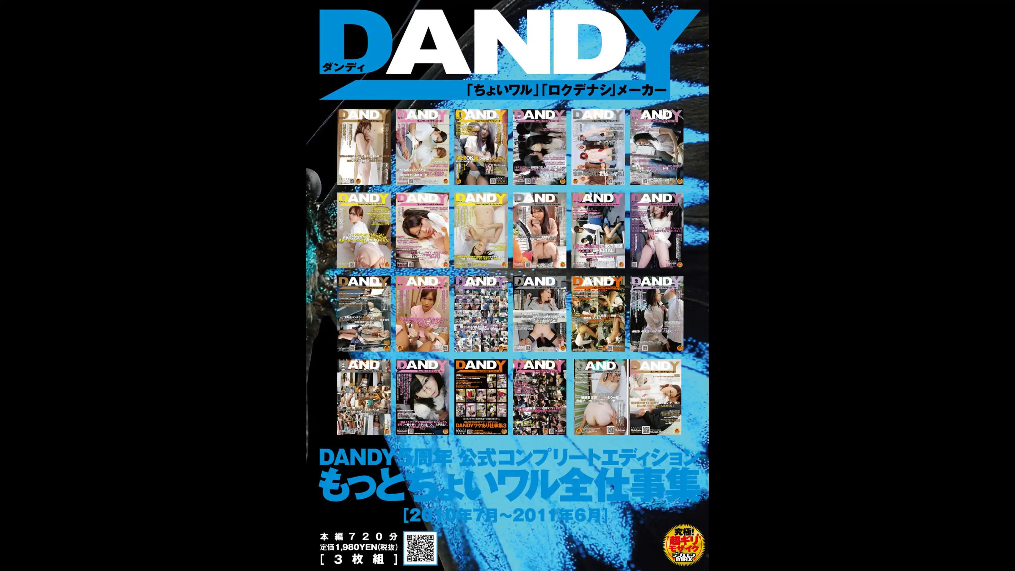 DANDY 5週年正式完整版 更多小壞作品合集<2010年7月-2011年6月>