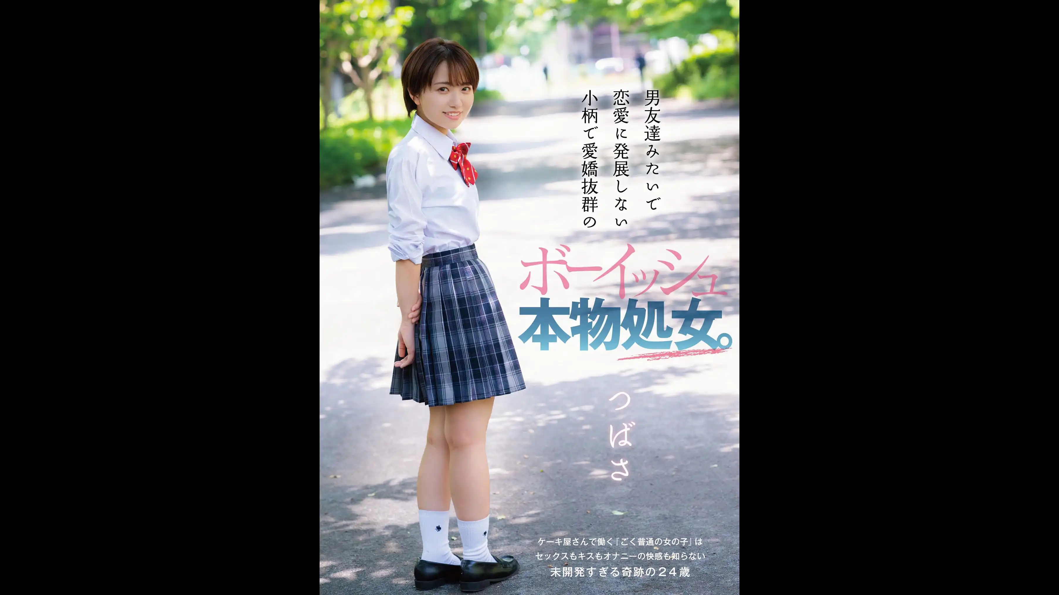 男友達みたいで恋愛に発展しない小柄で愛嬌抜群のボーイッシュ本物処女。つばさ