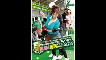 セクハラレッスンで有名なゴルフコーチがいる打ちっぱなしゴルフ場に通いつめる奥様たちは爆乳をブルンブルン揺らして感じまくる