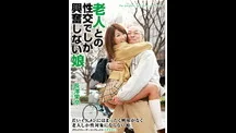 老人との性交でしか興奮しない成人の娘 長澤果奈