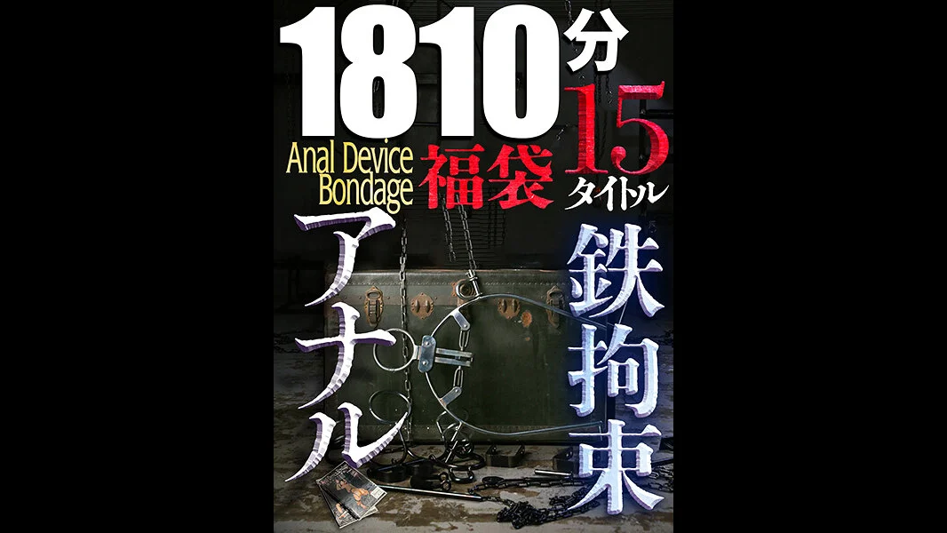 【福袋】铁拘束肛门性爱【传说中的15部作品】Anal Device Bondage 30小时宝藏合集 全程固定肛门狠狠干1810分钟！