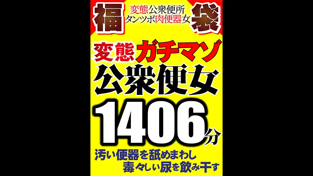 FANZA Exclusive: Hardcore Masochist Public-Toilet Sluts Lick Filthy Bowls and Gulp Down Foul Urine - Perverted Public Toilet Spittoon and Human Toilet Women Collection, 11 Women, 1,406 Minutes Complete
