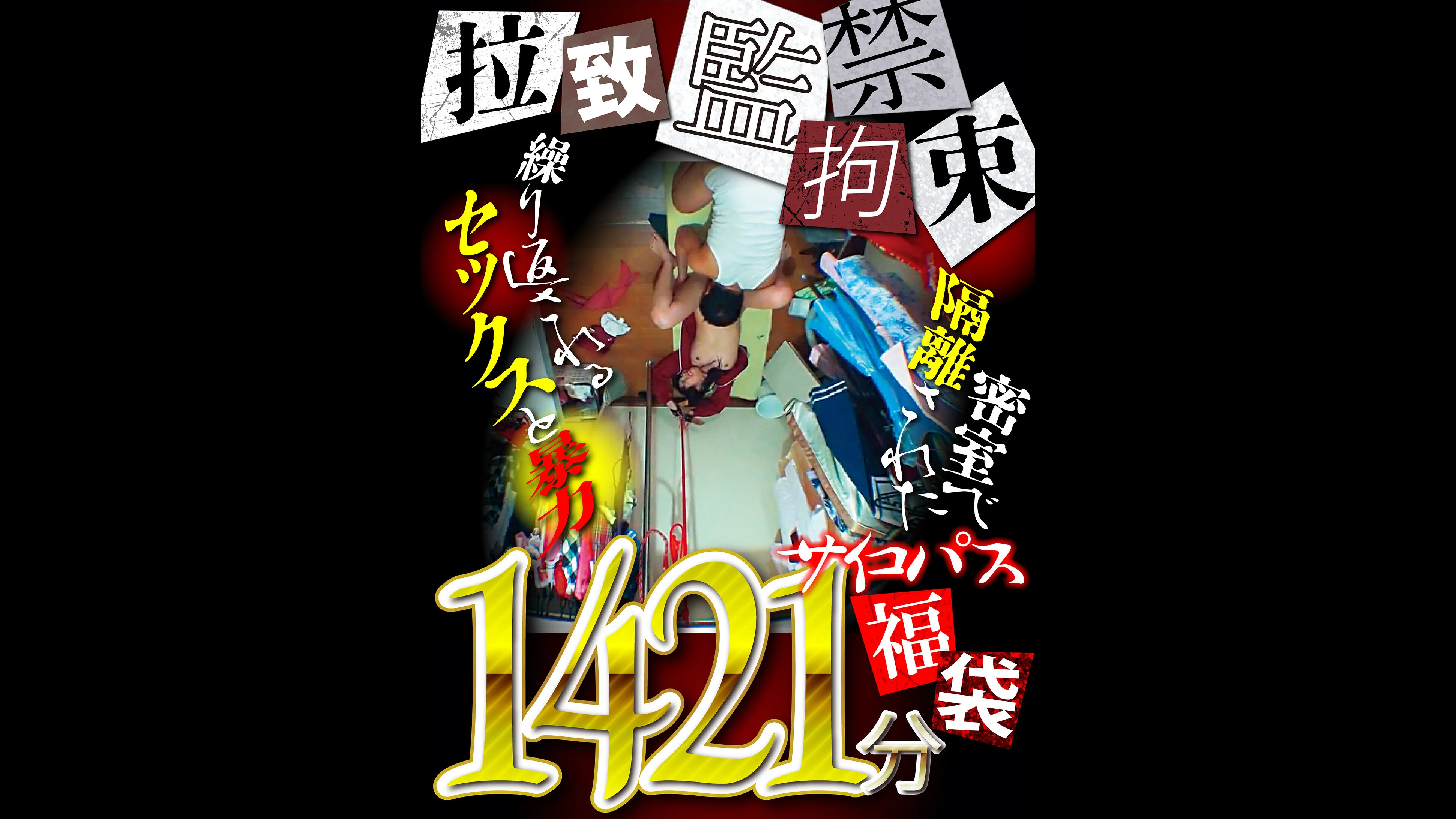 FANZA Exclusive: Imprisonment, Abduction & Restraint! [Psychopath Grab Bag] 1,421 Minutes of Repeated Sex and Violence in Rooms Completely Cut Off from Society! Complete Collection!