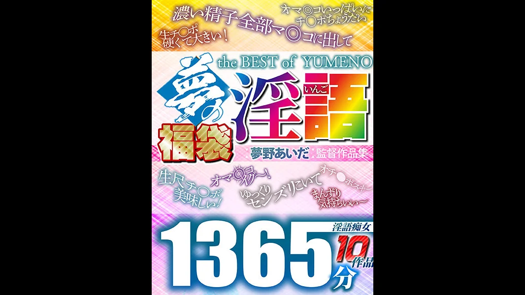 【FANZA独占】淫語の天才-THE BEST of YUMENO-夢の福袋 1365分10人全編収録