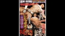 邪淫乃絶頂狩 橋本麻衣子