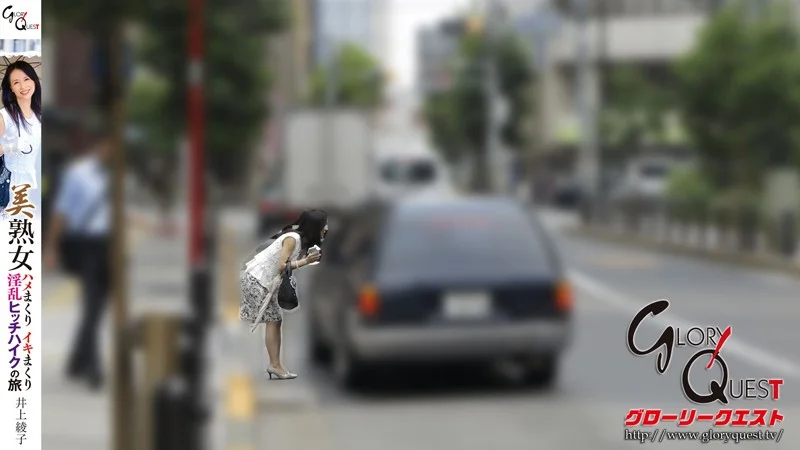 美熟女ハメまくりイキまくり淫乱ヒッチハイクの旅 井上綾子