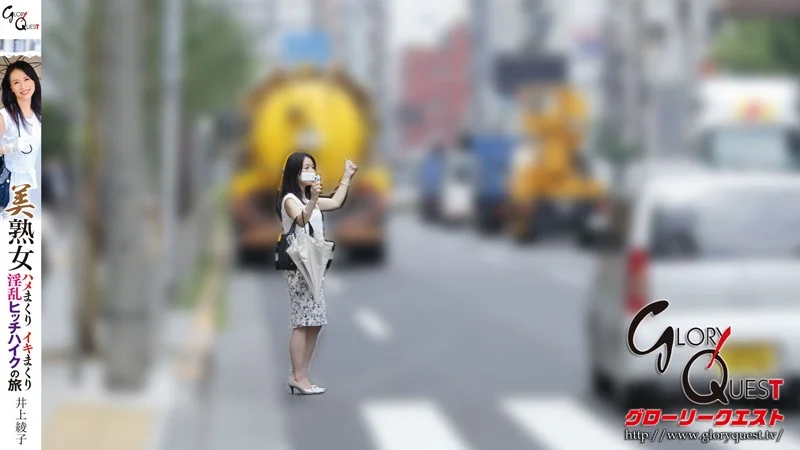 美熟女ハメまくりイキまくり淫乱ヒッチハイクの旅 井上綾子