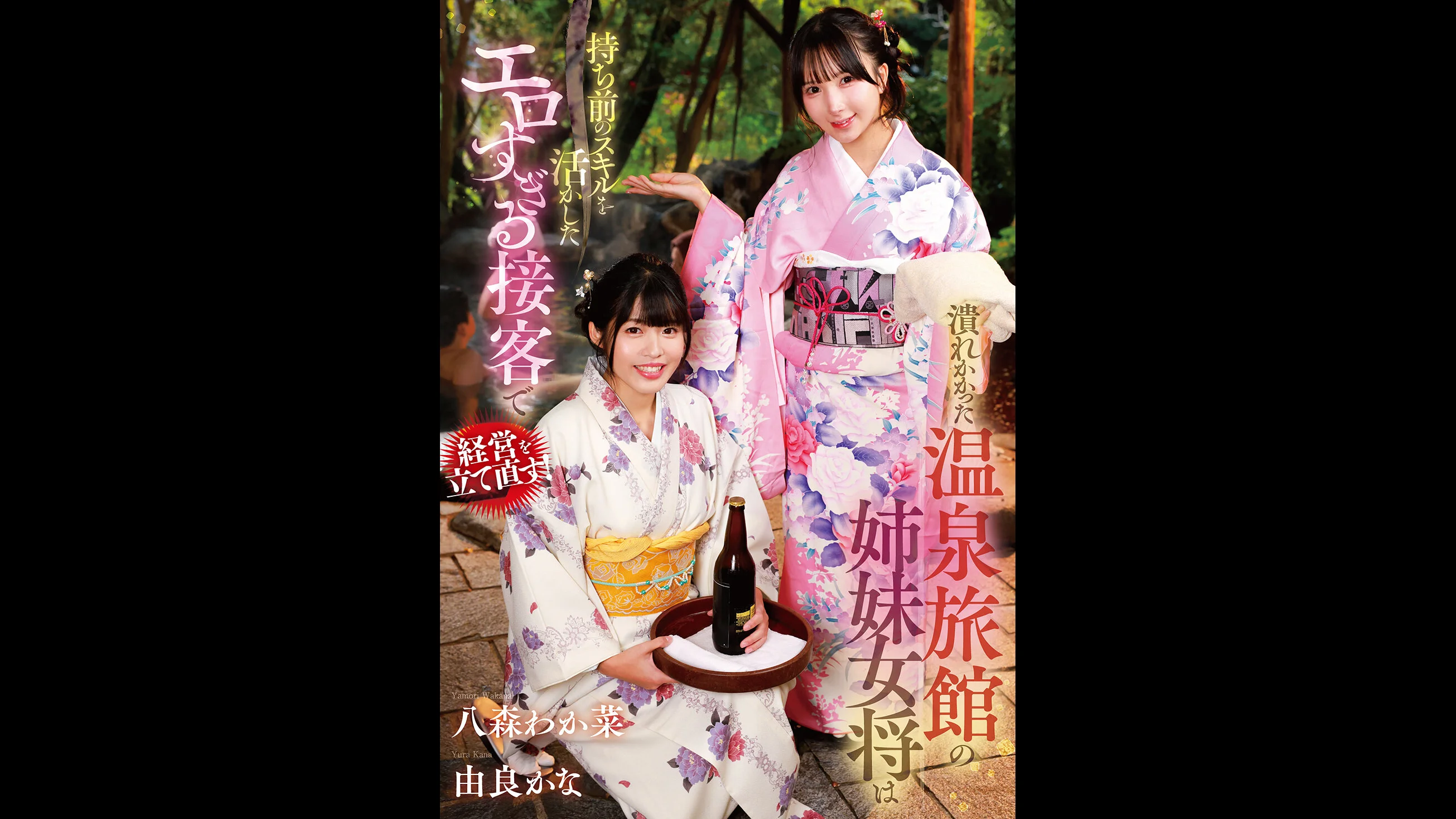 The Sister Proprietresses of a Failing Hot-Spring Inn Turn the Business Around with Outrageously Erotic Service — Wakana Hachimori / Kana Yura
