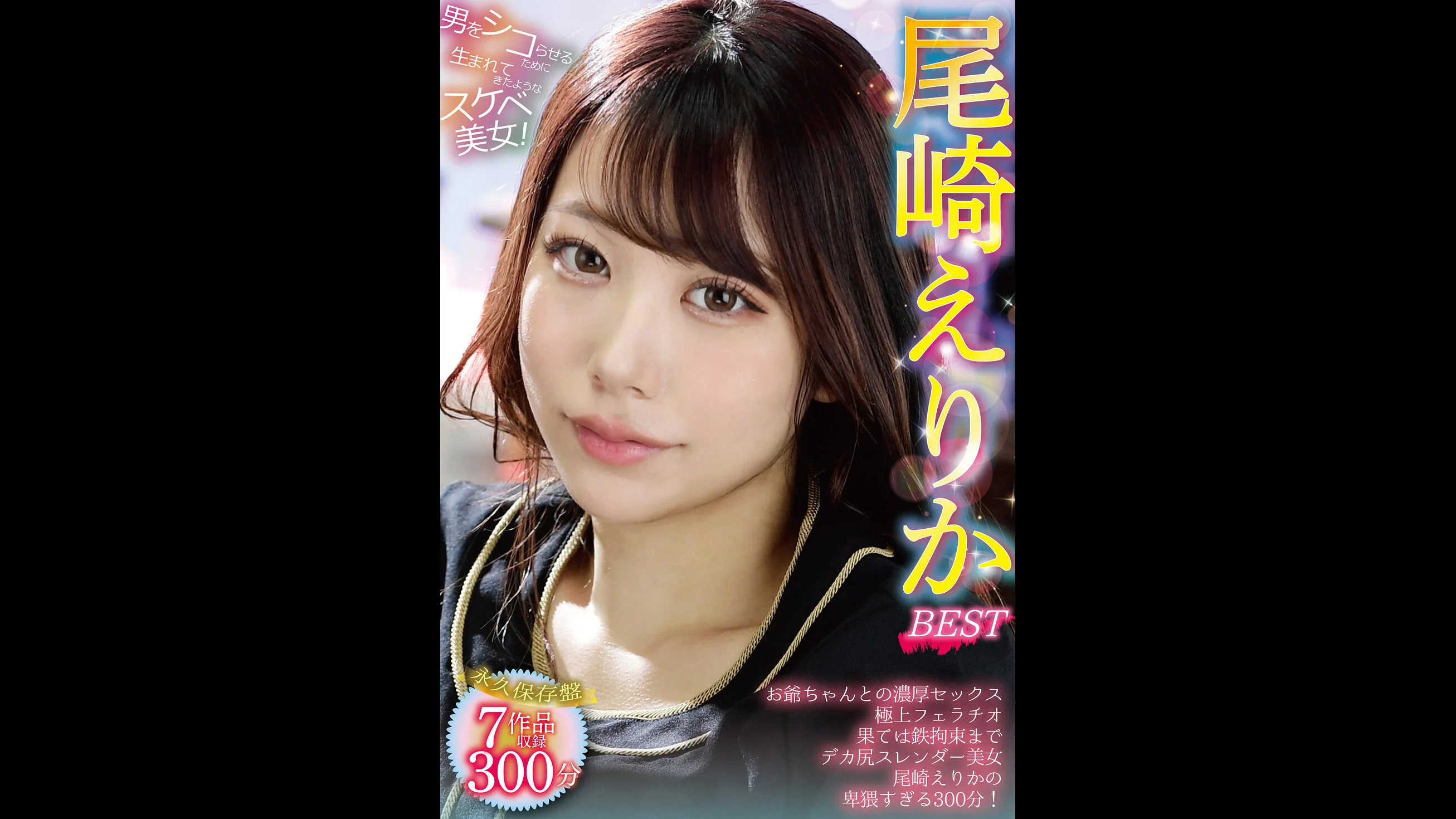尾崎えりか BEST