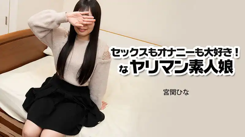 セックスもオナニーも大好き！なヤリマン素人娘
																				- 宮関ひな