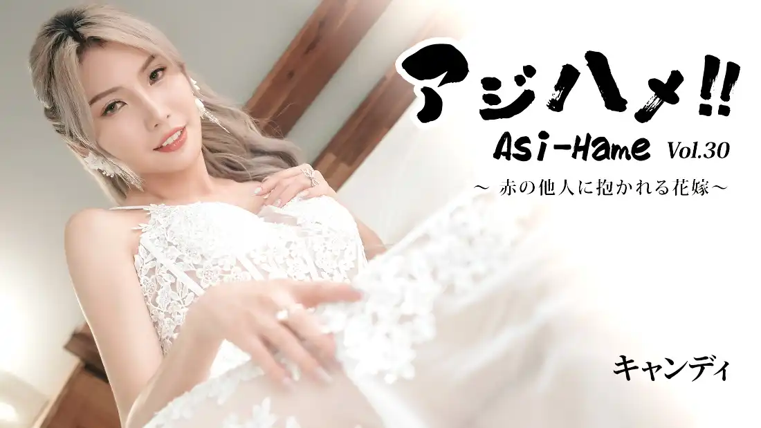 アジハメ！！Vol.30～赤の他人に抱かれる花嫁～
																				- キャンディ