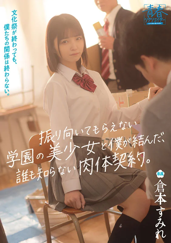 文化祭が終わっても、僕たちの関係は終わらない。振り向いてもらえない学園の美少女と僕が結んだ、誰も知らない肉体契約。※成人同士の学園設定