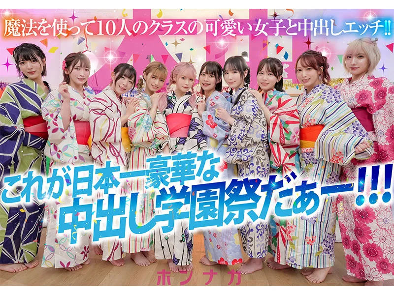 Secret Creampie School Festival: A Magic Wand Gives a Lonely Adult Student a Ten-Woman Group-Sex Fantasy