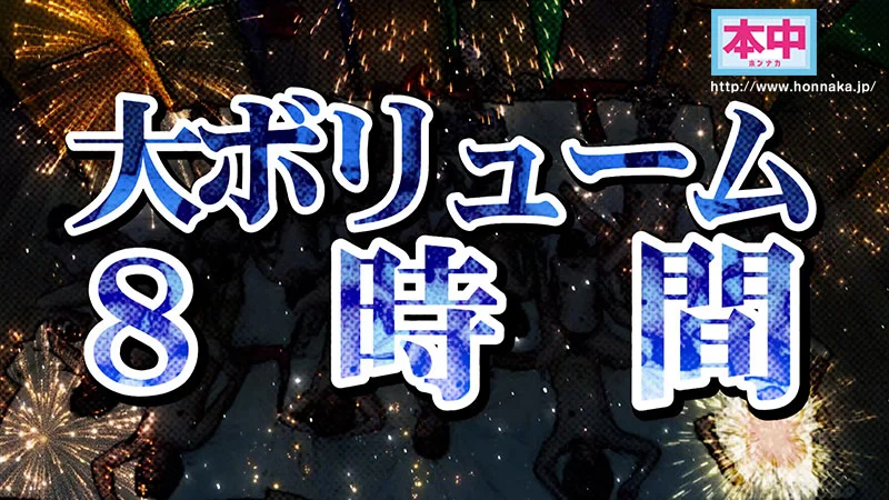 Honnaka Summer All-Star Complete Edition: Packed with Unreleased Footage and Producer Tomoko's Masturbation Videos of the Entire Cast in an Eight-Hour Special!