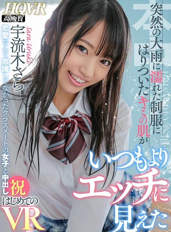 成人同士の学園ロールプレイ 突然の大雨に濡れた制服にはりついたキミの肌がいつもよりエッチに見えた 恋愛なんて意識してなかったクラスメートの女子と中出し はじめてのVR