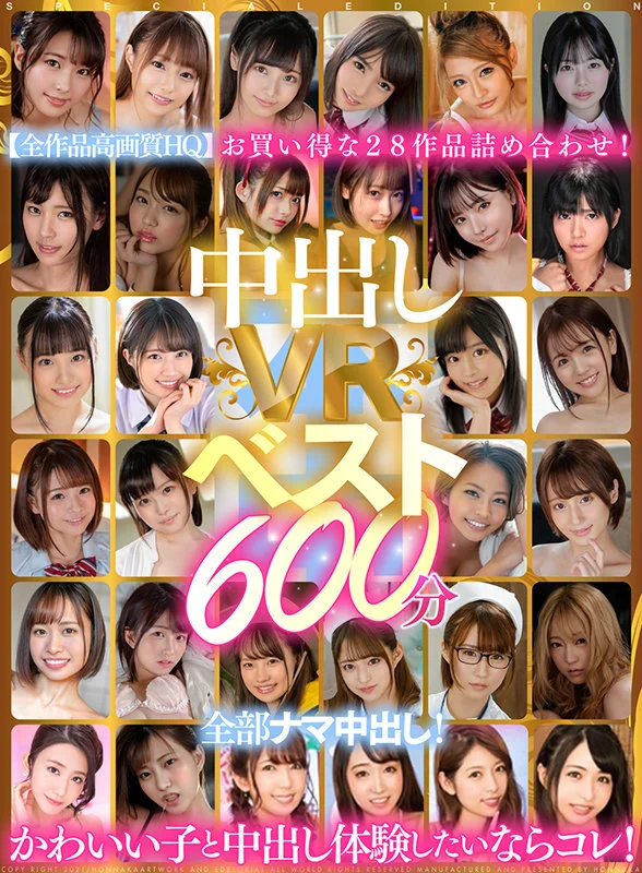 600分鐘VR內射精選：全程無套，每一發都射在裡面