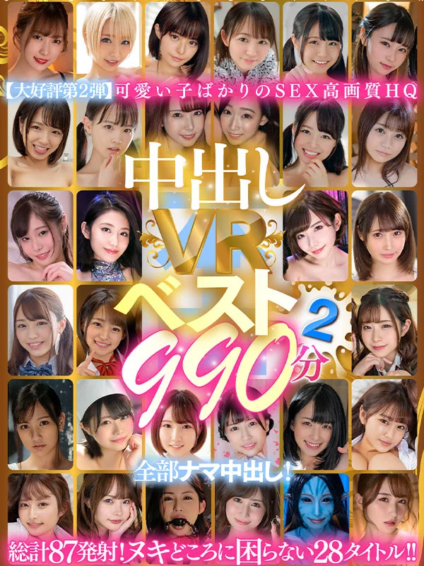 中出しVRベスト２ ９９０分 全部ナマ中出し！