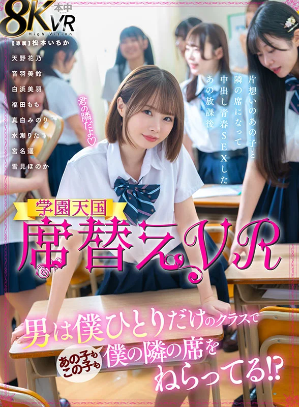 席替えVR　男は僕ひとりだけのクラスであの子もこの子も僕の隣の席をねらってる！？