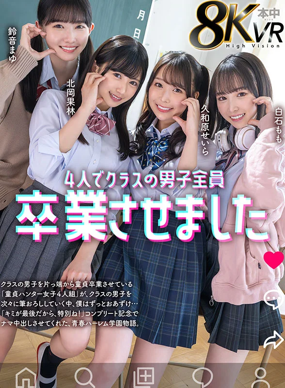 4人でクラスの男子全員卒業させました