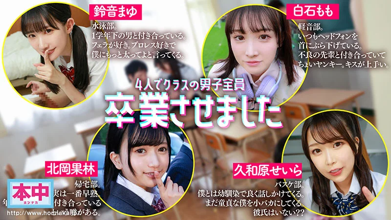 4人でクラスの男子全員卒業させました