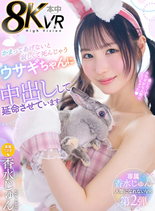 かまってあげないと寂しくて死んじゃうウサギちゃんを中出しして延命させています
