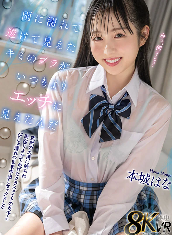 雨に濡れて透けて見えたキミのブラがいつもよりエッチに見えたんだ 突然の大雨に降られ雨宿りさせてあげたクラスメイトの女子とびしょ濡れのまま中出しセックスした