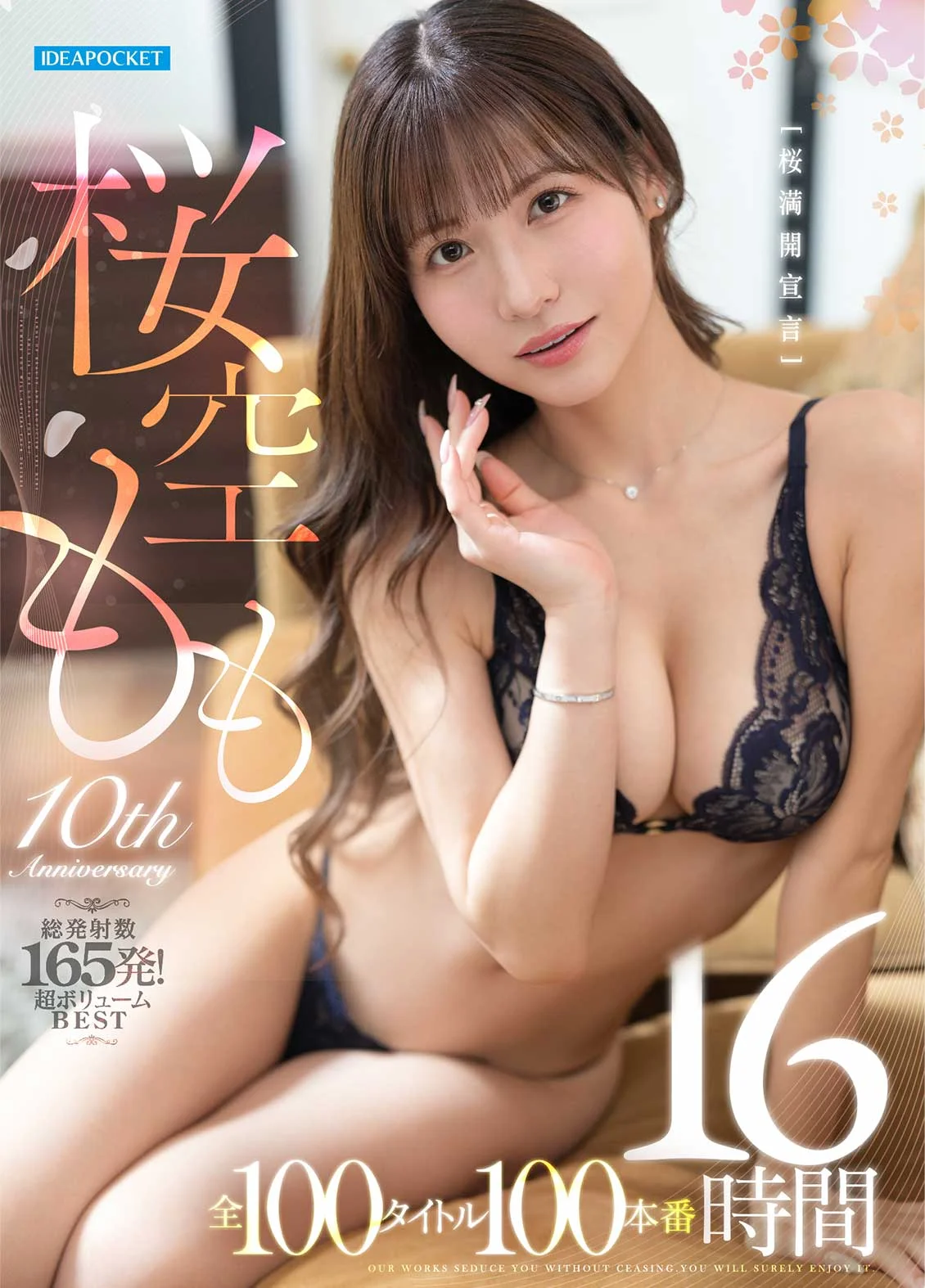 Momo Sakura 10週年紀念：櫻花盛放宣言，100部作品100場性愛、16小時、總計射精165次的超大容量BEST精選