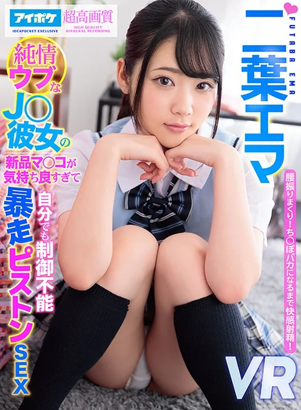 純情ウブなJ○彼女の新品マ○コが気持ち良すぎて自分でも制御不能　暴走ピストンSEX 腰振りまくりち○ぽバカになるまで快感射精