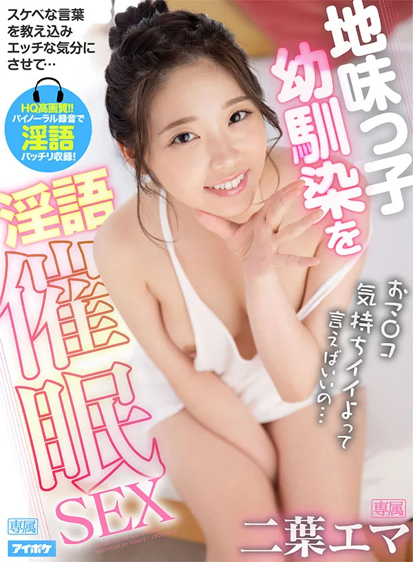 【淫語催眠】 おマ〇コ気持ちイイよって言えばいいの…。 地味な幼馴染エマにスケベな言葉言わせどんどんエッチな気分にさせそのまま生ハメSEX！！