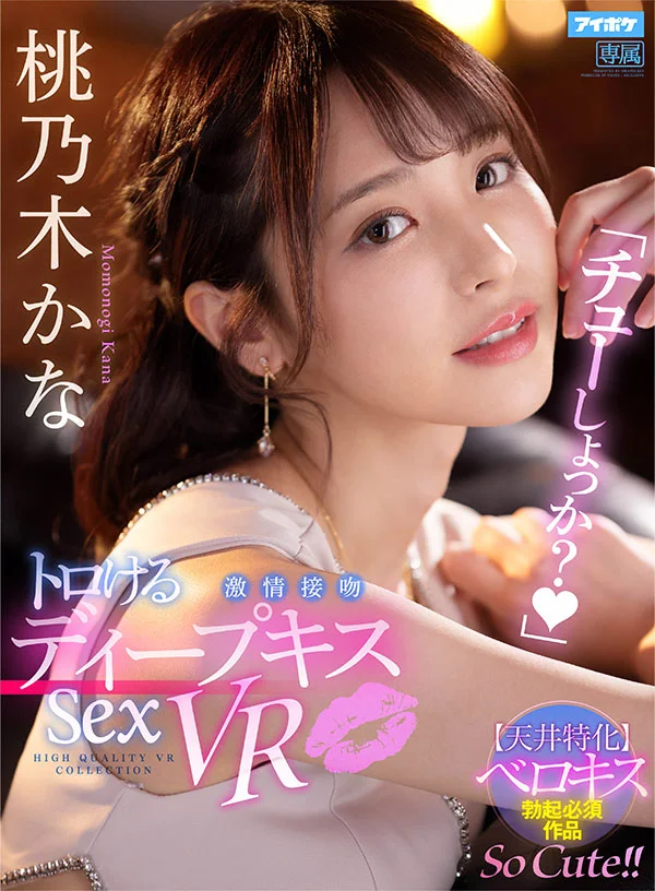 SSS美女と舌を絡ませ唾液交換する濃密接吻VR BEST