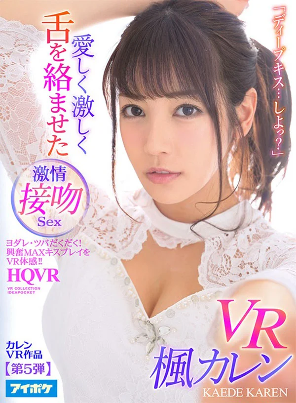 SSS美女と舌を絡ませ唾液交換する濃密接吻VR BEST