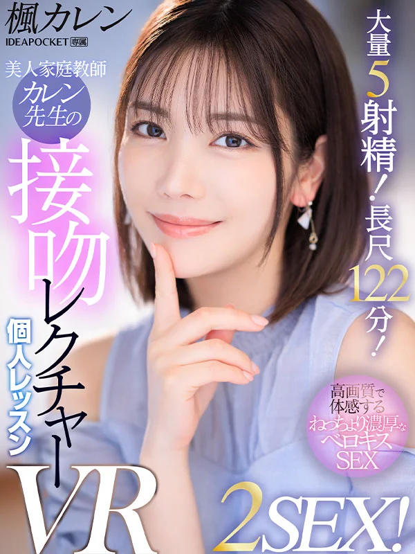【VR】美人家庭教師カレン先生の接吻レクチャー個人レッスン 2SEX！5射精！長時間122分コース！