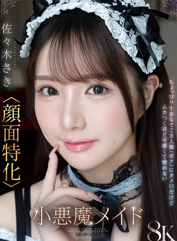 「ご主人様はそのまま寝てて！さきが全部やってあげる！」馬乗りタメ口メイド佐々木さき