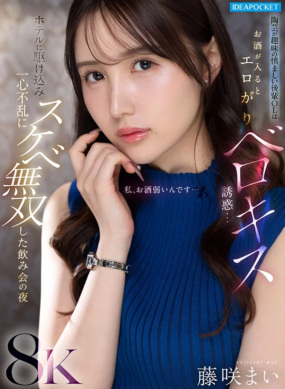 愛好陶藝、謙虛的小白領，喝醉後變得情色，忍不住想親吻……酒會當晚，她趕到酒店，淫蕩無雙。