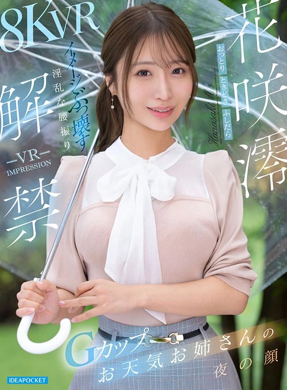 VR IMPRESSION: Mio Hanasaki Unleashed — The G-Cup Weather Presenter Reveals Her Wild Side with Insatiable Riding