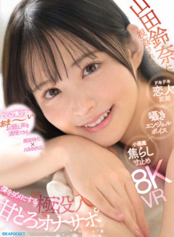 山田鈴奈に視姦されたい… ドキドキ恋人距離×囁きエンジェルボイス×小悪魔焦らし寸止め 僕をダメにする 極没入 甘とろオナサポ